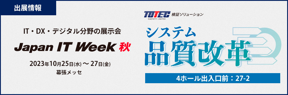 第14回 Japan IT Week 秋