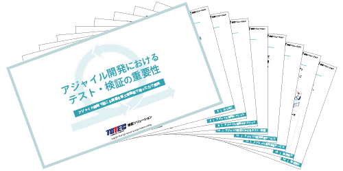 アジャイル開発検証サービス