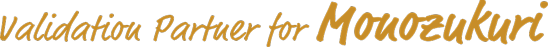 Validation Partner for Monozukuri